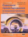 Сквозное проектирование в машиностроении. Основы теории и практикум - П.Ю. Бунаков, Э.В. Широких