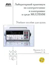 Лабораторный практикум по электротехнике и электронике в среде Multisim - А.Л. Марченко, С.В. Освальд