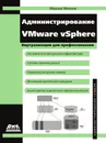 Администрирование VMware vSphere - М. Михеев