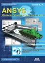 ANSYS Справочник пользователя - К.А. Басов