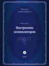 Построение компиляторов - Н. Вирт