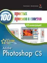 Photoshop CS 100 простых приемов и советов - Д. Грэхем