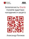 Безопасность Oracle глазами аудитора. Нападение и защита - А. Поляков