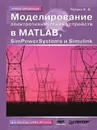 Моделирование электротехнических устройств. SimPowerSystems и Simulink - И.В. Черных