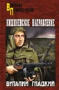 Кишиневское направление - В. Гладкий