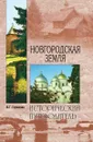 Новгородская земля. Природа. Люди. История. Хозяйство - В.Г. Глушкова