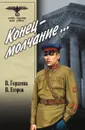 Конец - молчание… - В. Гордеева, В. Егоров
