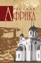 Русская Африка - Н.Н. Николаев