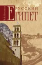 Русский Египет - В.В. Беляков
