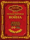 Первая мировая война - М.В. Оськин