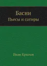 Басни. Пьесы и сатиры - И. Крылов