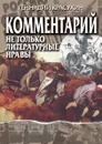 Комментарий. Не только литературные нравы - Г. Красухин
