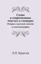 Слово в современных текстах и словарях. Очерки о русской лексике и лексикографии - Л.П. Крысин