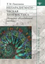 Непарадигматическая лингвистика. (История 