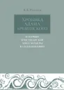 Хроника Адама Бременского. И первые христианские миссионеры в Скандинавии - В.В. Рыбаков