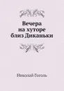 Вечера на хуторе близ Диканьки - Н. Гоголь