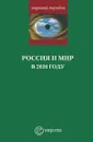 Россия и мир в 2020 году. Доклад Национального разведывательного совета США «Контуры мирового будущего» - Ш. Хаграса, А. Шубин