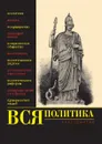 Вся политика. Хрестоматия - В.Д. Нечаев, А.В. Филиппов