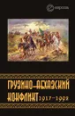 Грузино-абхазский конфликт. 1917 1992. Сборник - К. Казенин