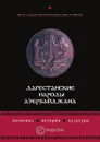 Дагестанские народы Азербайджана. Политика, история, культура - К. Казенин, М. Алексеев, М. Сулейманов