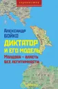 Диктатор и его модель. Молдова – власть без легитимности - А. Бойко