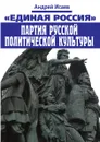 «Единая Россия». Партия русской политической культуры - А. Исаев