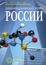 Инновационный путь России - П. Данилин, Н. Крышталь