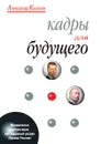 Кадры для будущего. Молодежные организации как кадровый резерв «Единой России» - А. Казаков