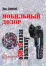 Мобильный дозор. ОSMыSливая политику - М. Каневский