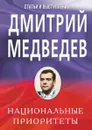 Национальные приоритеты. Статьи и выступления - Д. Медведев