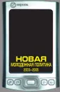 Новая молодежная политика 2003-2005 - П. Данилин