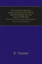 Осетинская трагедия. Белая книга преступлений против Южной Осетии. Август 2008 года - К. Танаев