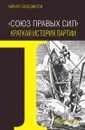 «Союз Правых Сил». Краткая история партии - К. Бенедиктов