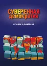 Суверенная демократия. От идеи к доктрине - Д. Орлов