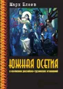 Южная Осетия в коллизиях российско-грузинских отношений - М. Блиев