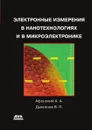 Электронные измерения в нанотехнологиях и микроэлектронике - В.П. Дьяконов, А.А. Афонский