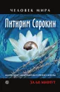 Жизнеописание. Мировоззрение. Цитаты - П. Сорокин