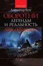 Оборотни: легенды и реальность - А. Берг
