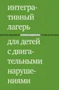 Интегративный лагерь для детей с двигательными нарушениями - Е.В. Клочкова