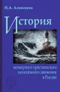 История всемирного христианского молодежного движения в России - И.А. Алексеева