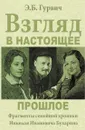 Взгляд в настоящее прошлое. Фрагменты семейной хроники Николая Ивановича Бухарина - Э.Б. Гурвич