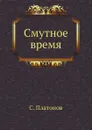 Смутное время - С. Платонов