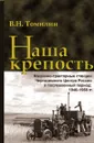 Наша крепость. Машинно-тракторные станции Черноземного Центра России в послевоенный период. 1946-1958 гг. - В.Н. Томилин