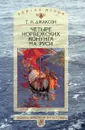 Четыре норвежских конунга на Руси - Т.Н. Джаксон