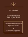 Семантические исследования. Семантика времени и вида в русском языке; Семантика нарратива. 2-е изд - Е.В. Падучева