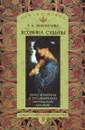 Хозяйка судьбы. Образ женщины в традиционной ирландской культуре - Т.А. Михайлова