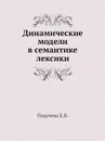 Динамические модели в семантике лексики - Е.В. Падучева