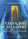 Геннадий Схоларий. Патриарх Константинопольский (1454-1456) - А. Занемонец