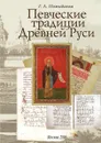 Певческие традиции Древней Руси - Г.А. Пожидаева