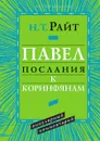 Павел. Послания к Коринфянам. Популярный комментарий - Н.Т. Райт